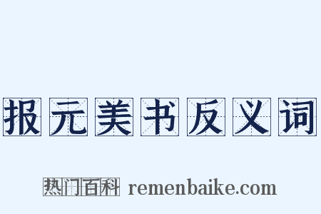 报元美书反义词是什么意思的图片